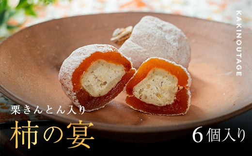 和菓子処一茶堂 柿の宴 6個入り F4N-1819 2134131 - 岐阜県中津川市
