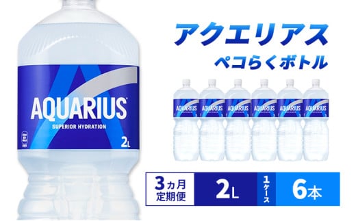【3ヵ月定期便】アクエリアス ペコらくボトル2L 1ケース 6本 ペットボトル