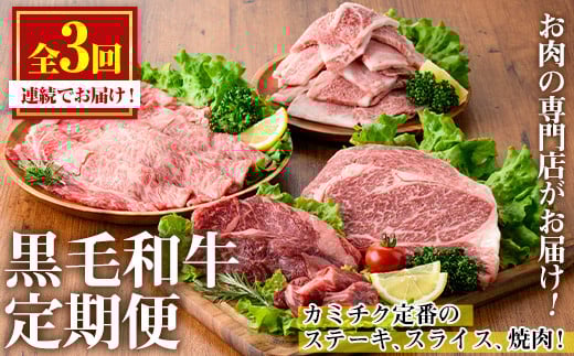 No.1247 ＜定期便・全3回(連続)＞カミチクの定番！鹿児島県産黒毛和牛定期便(合計1.3kg) 牛肉 黒毛和牛 和牛 ステーキ スライス 焼肉 BBQ キャンプ 定期便 頒布会 A5 冷凍 ギフト 贈答【カミチク】