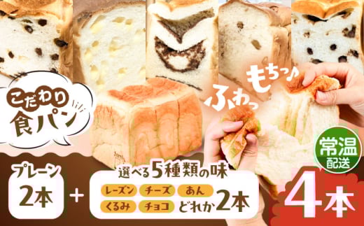 【常温】こだわり 食パン 4本 ( トースト が美味しい！ プレーン 2本 + 選べる味 2本 ) 糸島市 / 糸島食ぱんや [AAP023] 2001811 - 福岡県糸島市