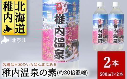 名湯は日本のいちばん北にある 稚内温泉(濃縮・温泉の素)500ml(約20倍濃縮)×2本 679413 - 北海道稚内市