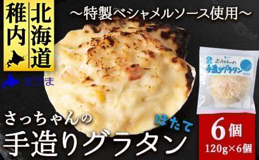 ＜ほたて＞ さっちゃんの手造りグラタン～特製ベシャメルソース使用～(6個入) 679382 - 北海道稚内市