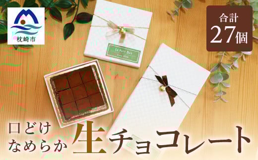 <2月より順次発送>Le Petit Bois(ル・プティ・ボア) 生チョコレート A3-4【1166386】 1526381 - 鹿児島県枕崎市