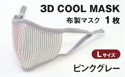 3Ｄ ＣＯＯＬ ＭＡＳＫ（ピンクグレー）Ｌサイズ　１枚