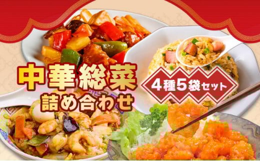 [5525-0174]北海道 中華料理店 菜菜の冷凍レトルト 詰め合わせ 5袋 セット 惣菜 エビチリ チャーハン 酢豚 中華丼 レトルト 食品 時短 便利 簡単 本格 中華 お店の味 ケイズ企画 送料無料 伊達 1264107 - 北海道伊達市
