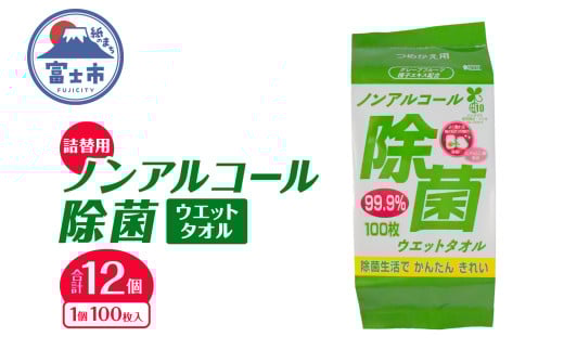 ウエットタオル ノンアルコール 除菌ウエットタオル 詰替用 100枚入 12個 除菌 衛生 植物由来除菌成分 厚手 不織布 清掃 防災 備蓄 日用品 消耗品 生活用品 富士市 [sf002-411] 2095940 - 静岡県富士市