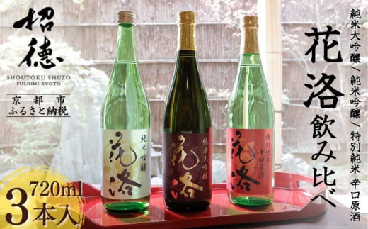 【招徳酒造】《ふるさと納税限定セット》花洛 飲み比べ 720ml×3本 [ 京都 伏見 日本酒 人気 おすすめ 純米大吟醸 純米吟醸 特別純米 こだわりの純米酒 お取り寄せ 通販 送料無料 ふるさと納税 ] 2077361 - 京都府京都市
