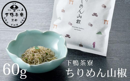 【下鴨茶寮】ちりめん山椒（デザイン袋） [ 京都 老舗 料亭 ミシュラン 山椒 京都土産 定番 贅沢 人気 おすすめ 京料理 贈り物 ギフト プレゼント お取り寄せ 通販 送料無料 ふるさと納税 ] 2051196 - 京都府京都市