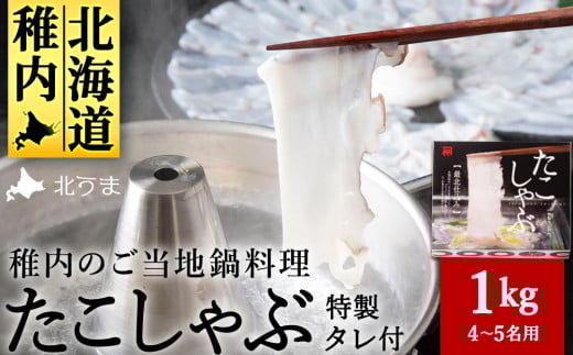 <TVで紹介されたたこしゃぶ>稚内産たこしゃぶ500g特製タレ付+たこスライスパック500g4~5名 679340 - 北海道稚内市