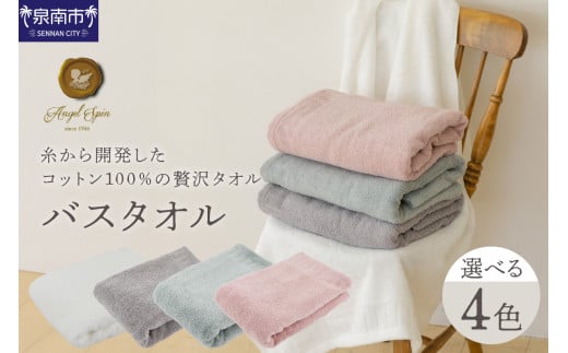 エンジェルスピン(R)レイユール バスタオル 1枚 AGRE-500【011D-032】 2077960 - 大阪府泉南市