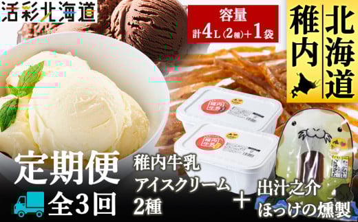 <毎月定期便><業務用>稚内牛乳 アイスクリーム 2L×2種とホッケ燻製スティック全3回 1924996 - 北海道稚内市