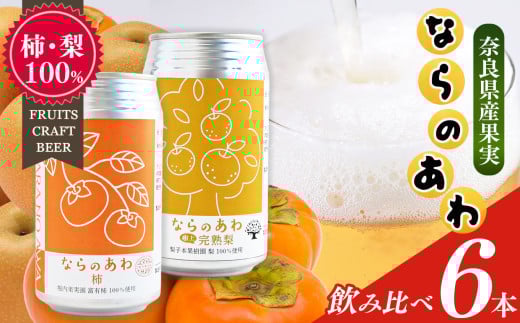 クラフトビール入門編 ならのあわ（富有柿・完熟梨）飲み比べ 6本セット | お酒 酒 おさけ さけ オサケ サケ ビール びーる 地ビール ジビール じびーる 奈良県 大淀町 プレゼント 柿 梨 ギフト 飲み比べ 詰め合わせ 詰合せ 人気 クラフトビール 発泡酒 缶ビール 350ml 缶 おすすめ 2091290 - 奈良県大淀町