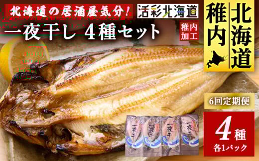 <毎月定期便><北海道の居酒屋気分>一夜干し4種セット ほっけ 縞ほっけ 鰊 宗八かれい全6回 1924998 - 北海道稚内市