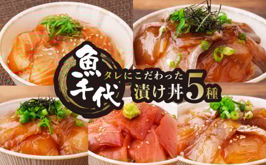 【訳あり】職人技が光る！たれにこだわった魚千代の漬け丼セット 漬け丼 5種1パック (合計5パック入り)　【訳あり 漬け丼 魚千代 特製たれ 冷凍海鮮丼 ロス削減 お取り寄せグルメ 魚醤使用 海鮮丼セット 簡単調理 5種セット 魚介グルメ 刺身 丼ぶりの素 冷凍パック 職人の味 ご飯のお供 魚好き必見 醤油だれ 海鮮惣菜 家庭用 冷凍食品 】 2038683 - 山口県宇部市