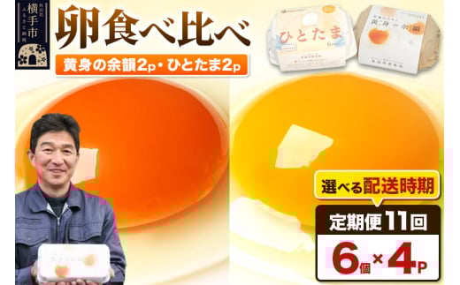 【常温発送】《定期便11ヶ月》黄身の余韻6個×2P・ひとたま6個×2P 計24個【発送時期が選べる】11か月 11ヵ月 11カ月 11ケ月 卵 玉子 たまご 2種類 味比べ 食べ比べ 開始時期選べる東海林養鶏場 至福のたまご 黄身の余韻 ひとたま タマゴ 1041186 - 秋田県横手市