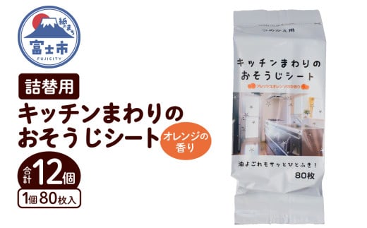 おそうじシート キッチンまわり 詰替用 80枚 12個 大判不織布 オレンジの香り 油分解成分配合 油汚れ 厚手 大判 掃除 清掃 清潔 キッチン用品 日用品 消耗品 生活用品 富士市 [sf002-401] 2095931 - 静岡県富士市