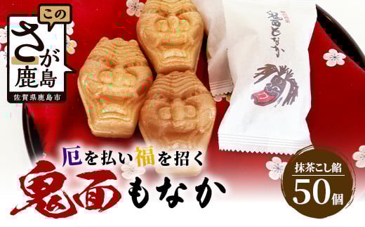 D-75【厄除け和菓子】鬼面もなか 50個入り｜佐賀県鹿島市の伝統芸能「面浮立」由来｜抹茶こし餡の最中｜開運・福・縁起・贈り物に！ご当地スイーツ 父の日 母の日 お中元 お歳暮 送料無料 232439 - 佐賀県鹿島市