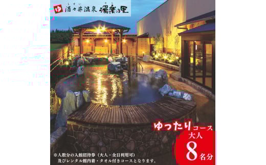 酒々井温泉 湯楽の里 （ ゆらのさと ） 入館招待券 ［ゆったりコース / 大人8名分］ しすい 日帰り温泉 天然温泉 温浴施設 入浴チケット 手ぶらで日帰り温泉  酒々井 大人1名8回利用分 2084137 - 千葉県酒々井町