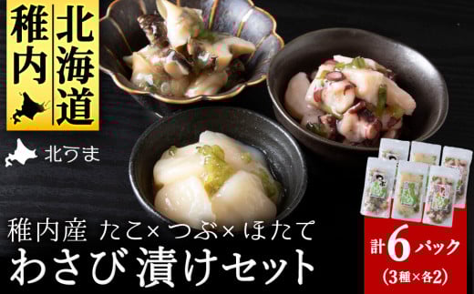 たこわさび2袋×つぶわさび2袋×ほたてわさび2袋 6袋セット 679337 - 北海道稚内市
