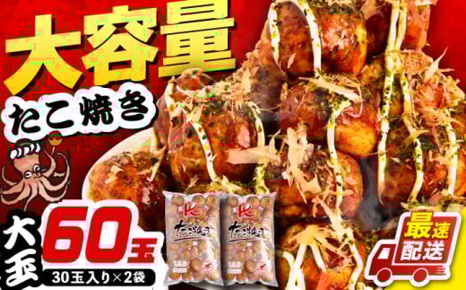 大粒！ たこ焼き 計60個 セット (30個900g×2袋） 《豊前市》【SHIN SHIN】 タコヤキ お惣菜 おつまみ [VAT035] 1476286 - 福岡県豊前市