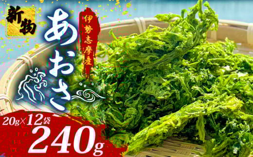 【新物】 あおさ 20g 12袋 小分け セット 国産 海藻 新鮮 新物 朝食 お手軽 簡単 味噌汁 みそ汁 お味噌汁 お吸い物 スープ 具 乾燥 朝食 伊勢 志摩 伊勢志摩 三重県 みえ いせしま いせ しま 15000円 1万5千円 一万五千円 15000円以下 2017183 - 三重県志摩市