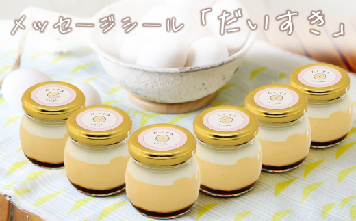 CocoRoプリン6個セット（ギフト包装＋メッセージシール「だいすき」） 茨城県 つくば市 プリン スイーツ 生クリーム カスタードクリーム バニラ 牛乳 卵 国産 甘味 お菓子 デザート ギフト 】 2092239 - 茨城県つくば市