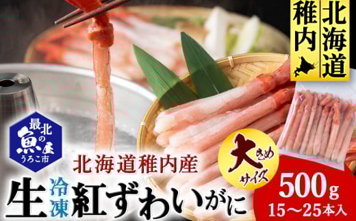 かにしゃぶ用紅ずわいがに足生冷凍500g(15-25本入)(稚内産・稚内加工) 679306 - 北海道稚内市