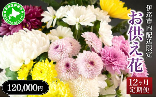 [5525-0771]◆伊達市内配送限定◆12ヵ月お供え花定期便