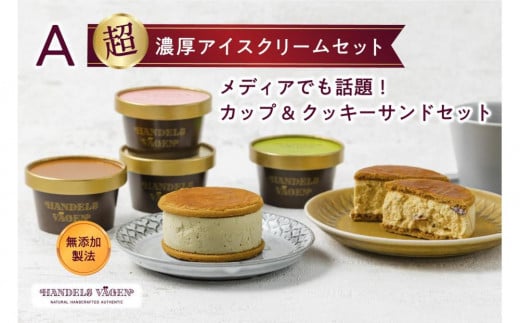 A:ハンデルスベーゲン無添加アイスクリーム/カップ＆クッキーサンドセット　メディアでも話題のクッキーサンド×2個＆濃厚カップアイスクリーム×4個のセット  大人気商品 クッキー バニラ 抹茶 ラムレーズン キャラメル あまおう