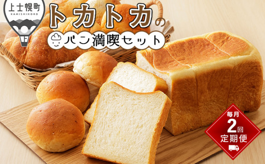 トカトカのパン満喫セット 定期便 2回 毎月 もちもち 冷凍パン 詰め合わせ 北海道産小麦使用 長時間熟成発酵 ［022-TT70］ ※オンライン申請対応 2051444 - 北海道上士幌町