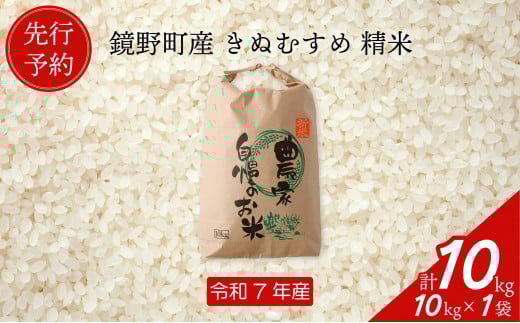 【先行予約】令和７年産 鏡野町産 きぬむすめ 精米10kg（10kg×1袋）【035-a004】