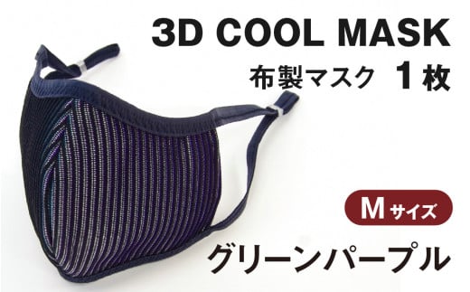 3D COOL MASK(グリーンパープル)Mサイズ 1枚 716473 - 石川県かほく市