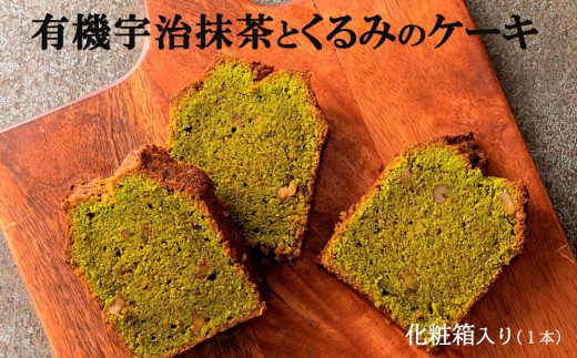 有機宇治抹茶とくるみのケーキ〈有機 オーガニック 抹茶 宇治抹茶 お菓子 スイーツ ケーキ くるみ〉S1120
