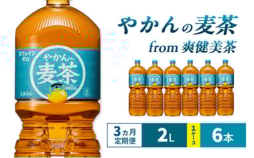 [3ヵ月定期便]やかんの麦茶 from 爽健美茶 2L 1ケース 6本 ペットボトル
