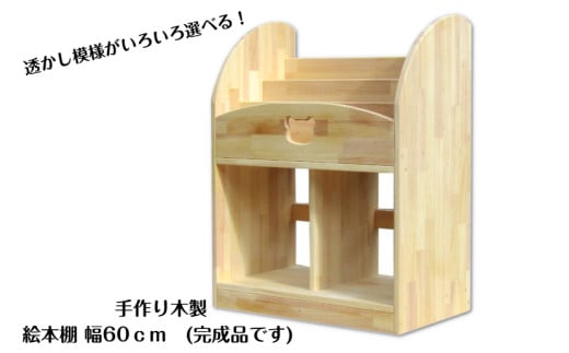 手作り木製 絵本棚（幅60cm）