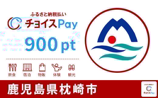 枕崎市チョイスPay 900pt