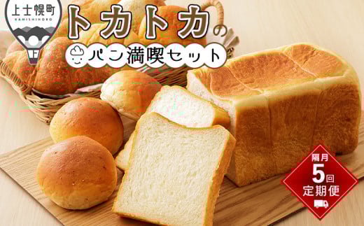 トカトカのパン満喫セット 定期便 5回 隔月 もちもち 冷凍パン 詰め合わせ 北海道産小麦使用 長時間熟成発酵 ［055-TT71］ ※オンライン申請対応 2051451 - 北海道上士幌町