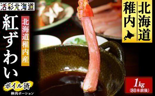 <蟹料理 に>紅ズワイガニ 棒肉 ポーション 1kg(ボイル済)北海道 稚内市 国産 海鮮 679563 - 北海道稚内市