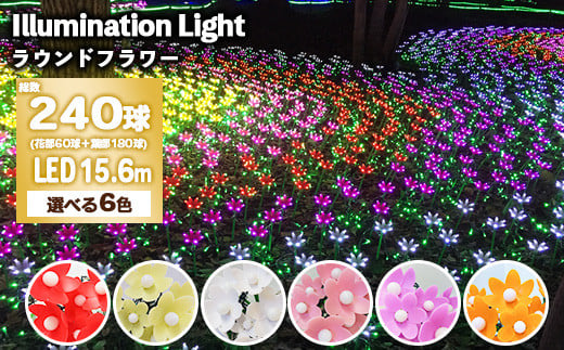 【イエロー】ラウンドフラワーイルミネーションセット 2070728 - 栃木県那須烏山市
