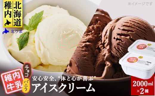 <業務用>稚内牛乳アイスクリーム2000mlバニラ×チョコ2個セット 679959 - 北海道稚内市
