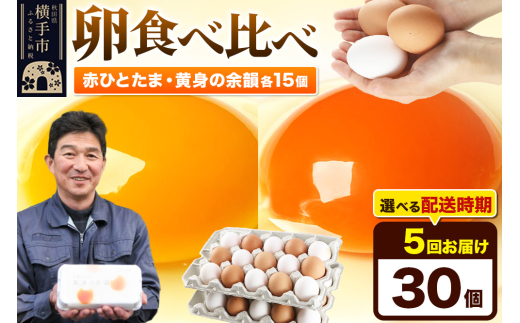 【常温発送】《定期便5ヶ月》赤ひとたま 15個・黄身の余韻 15個 計30個(業務用)【発送時期が選べる】東海林養鶏場 赤ひとたま 黄身の余韻 卵 玉子 たまご タマゴ 5か月 5ヵ月 5カ月 5ケ月 開始時期選べる 1801262 - 秋田県横手市