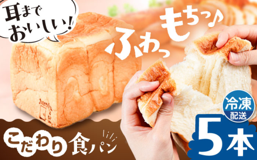 【冷凍】こだわり 食パン 5本 ( トースト が美味しい！ プレーン )  糸島市 / 糸島食ぱんや [AAP005] 1860501 - 福岡県糸島市