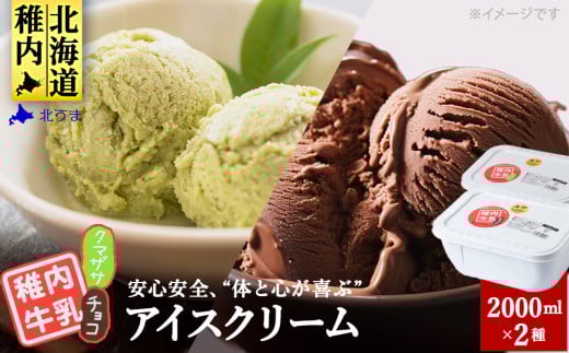 <業務用>稚内牛乳アイスクリーム2000mlチョコ味×クマザサ2個セット 679966 - 北海道稚内市