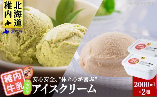 ＜業務用＞稚内牛乳アイスクリーム2000mクマザサ×コーヒー牛乳2個セット 679968 - 北海道稚内市