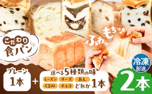 【冷凍】こだわり 食パン 2本 ( トースト が美味しい！ プレーン 1本 + 選べる味 1本 ) 糸島市 / 糸島食ぱんや [AAP009] 1860505 - 福岡県糸島市
