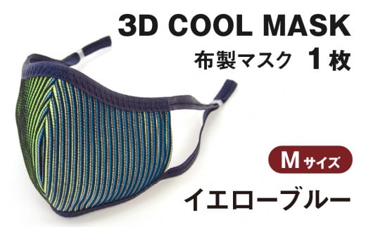 3D COOL MASK(イエローブルー)Mサイズ 1枚 716472 - 石川県かほく市