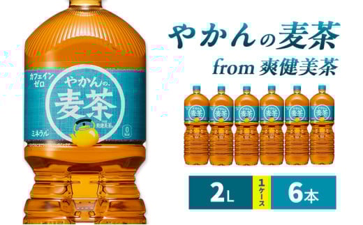 やかんの麦茶 from 爽健美茶 2L 1ケース 6本 ペットボトル 2130273 - 兵庫県明石市