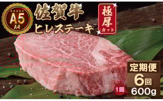 【定期便】 佐賀牛ヒレステーキ（600g×6回）(年6回/隔月偶数月)   A5～A4 ランク 希少 高級 部位 ブランド 牛