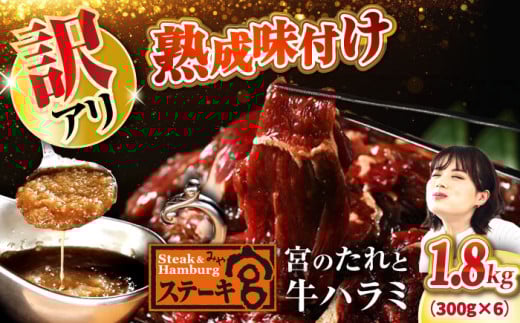【訳あり】ステーキ宮 味付け牛ハラミ1.8kgと宮のタレ12個セット　滋賀県長浜市/株式会社コロワイドMD [AQAM005] 宮のタレ 訳有り 訳アリ ステーキ宮 ハラミ はらみ 味付けハラミ 牛 牛肉 味付 味付けハラミ 味付きハラミ 和風 ソース 2077773 - 滋賀県長浜市