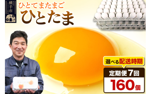 【常温発送】《定期便7ヶ月》ひとたま 160個(業務用)【発送時期が選べる】東海林養鶏場 ひとたま 卵 玉子 たまご タマゴ 7か月 7ヵ月 7カ月 7ケ月 開始時期選べる 1041244 - 秋田県横手市